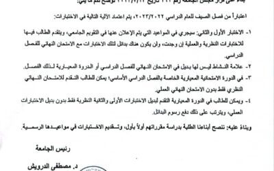 خاص ببدائل الاختبارات لفصل الصيف والدورة المعيارية للعام الدراسي 2022/2023