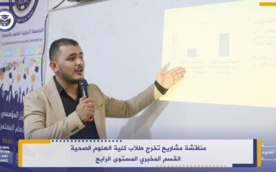 مناقشة مشاريع تخرج طلاب كلية العلوم الصحية القسم المخبري