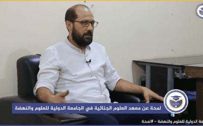 برنامج لمحة ||الحلقة الثامنة|| معهد العلوم الجنائية
