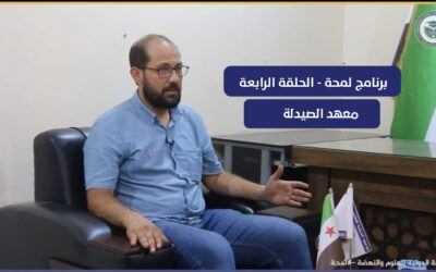 برنامج لمحة | الحلقة الرابعة || المعهد التقاني الطبي || في الجامعة الدولية للعلوم والنهضة