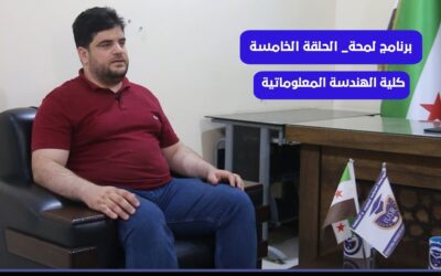 برنامج لمحة | الحلقة الخامسة || كلية الهندسة المعلوماتية || في الجامعة الدولية للعلوم والنهضة