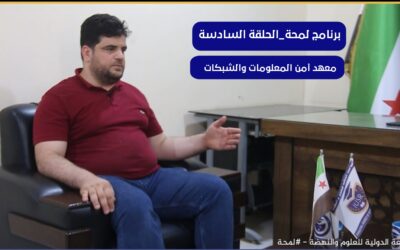 برنامج لمحة ||الحلقة السادسة|| معهد أمن المعلومات والشبكات