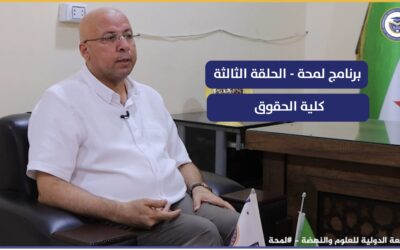 برنامج لمحة || الحلقة الثالثة || كلية الحقوق