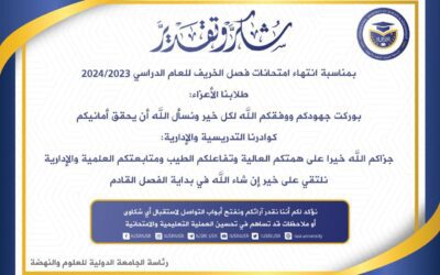 شكر وتقدير بمناسبة انتهاء امتحانات فصل الخريف للعام الدراسي 2023/2024