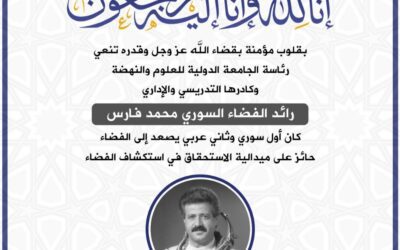 With hearts full of faith in the decree of Allah Almighty, the presidency of the International University of Science and Renaissance, along with its academic and administrative staff, mourns the Syrian astronaut Mohammad Fares