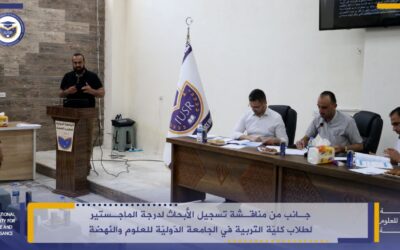 جانب من مناقشة تسجيل الأبحاث لدرجة الماجستير لطلاب كلية التربية في الجامعة الدولية للعلوم والنهضة