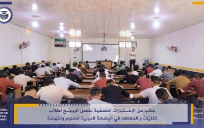 جانب من الاختبارات النصفية من الربيع لطلاب الكليات والمعاهد في الجامعة الدولية للعلوم والنهضة