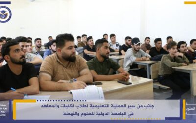جانب من سير العملية التعليمية لطلاب الكليات والمعاهد في الجامعة الدولية للعلوم والنهضة