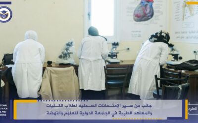 جانب من سير الامتحانات العملية لطلاب الكليات والمعاهد في الجامعة الدولية للعلوم والنهضة